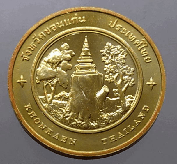 Provincial commemorative coin of Khon Kaen Province, 2.5 cm in size.