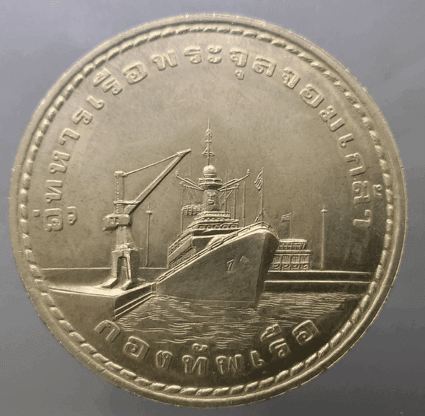 Commemorative coin of His Majesty the King's opening ceremony of the Chulachomklao Royal Thai Navy Dockyard, size 57 mm (alpaca), 1981
