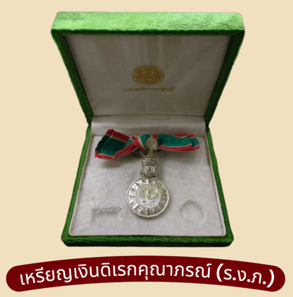 Silver Medal of the Most Illustrious Order of Direkgunabhorn (R.N.B.) of the Most Illustrious Order of Direkgunabhorn, with original box, for women