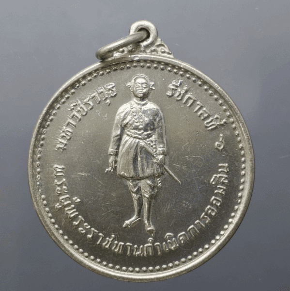 Maha Vajiravudh coin, Rama 6, commemorative coin for the 60th anniversary of the Government Savings Bank (blessed by Luang Pu Tim and Luang Pu Toh), alpaca material, 1973