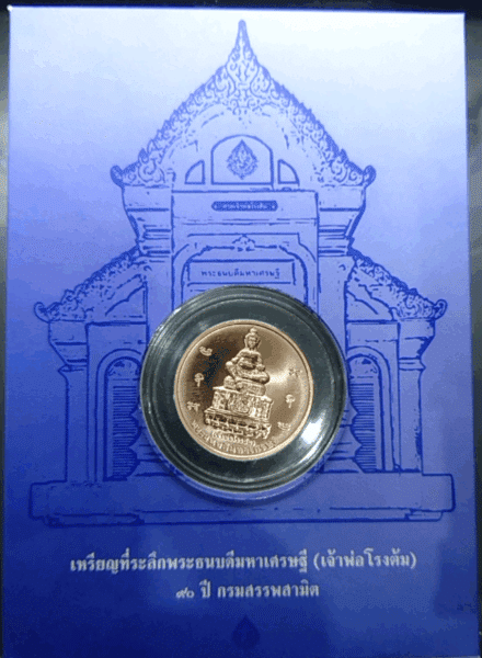 The coin of the Godfather of the Boiling House, Phra Thanabodee Mahasetthi, 90th Anniversary, Excise Department, copper, size 3 cm, original package from the department.