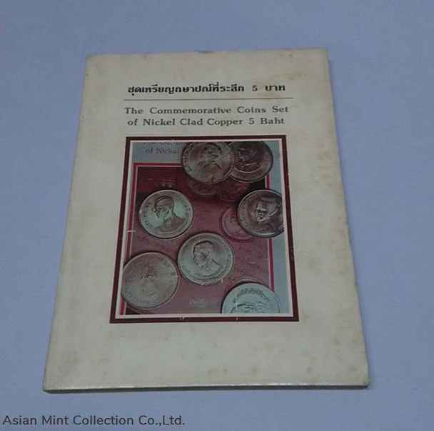 1977-1984 Commemorative coins of Nickle Clad Copper 5 Baht by Royal Thai Decoration Division