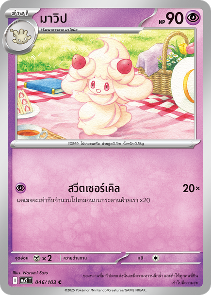 Alcremie (มาวิป) #046/103 – Pokémon Phantasmal Flames (MA2T) Thai – Psychic Cards
