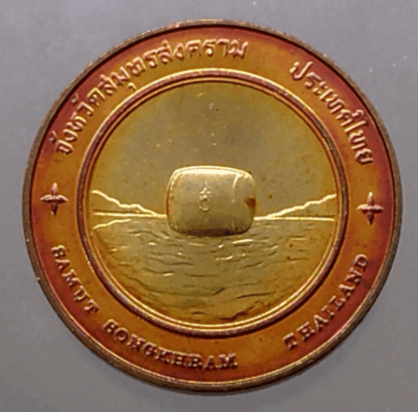 Provincial commemorative coin of Samut Songkhram Province, 2.5 cm in diameter.