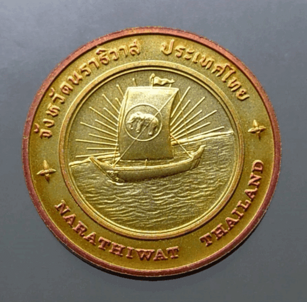 Provincial commemorative coin of Narathiwat Province, 2.5 cm in size.