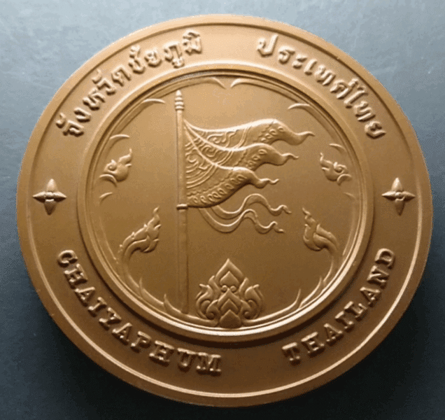 Provincial commemorative coin of Chaiyaphum Province, 7 cm in diameter.