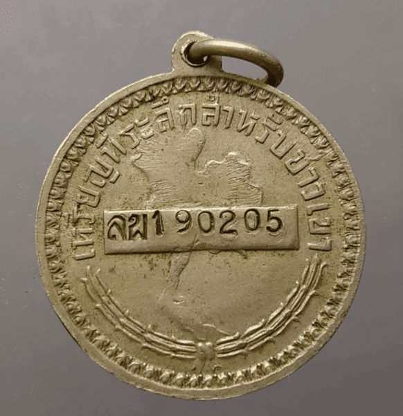 Hill tribe coin (Luang Por), Lamphun Province, 2nd production, code 190205, rare, 698 coins made (given to hill tribe people to use instead of ID cards), beautiful condition**Rain block, grass clump, rare**