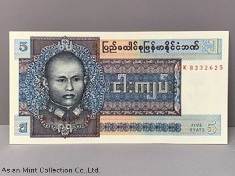 Burmese 5 Kyat, issued in 1973
