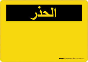 Caution (OSHA Style) - Arabic
