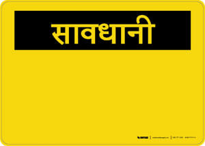Caution (OSHA Style) - Hindi