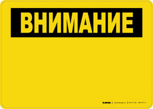Caution (OSHA Style) - Russian