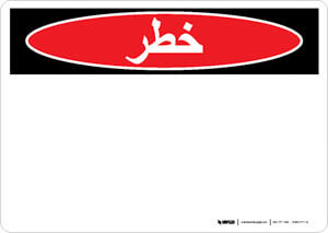 Danger (OSHA Style) - Arabic