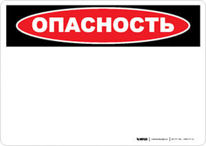 Danger (OSHA Style) - Russian