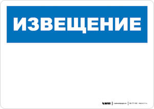 Notice - Russian