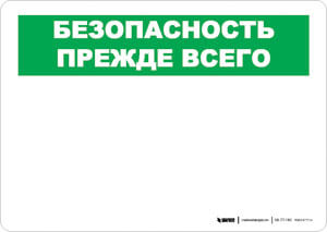 Safety First - Russian