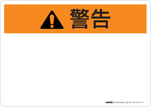 Warning (ANSI style) - Mandarin