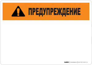 Warning (ANSI style) - Russian