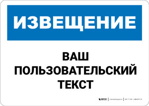 Custom OSHA Russian Notice Wall Sign Custom OSHA Russian Notice Wall Sign