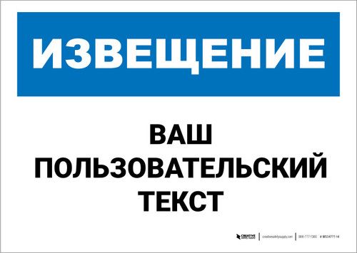 Custom OSHA Russian Notice Label