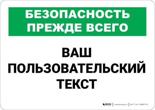 Custom Russian Safety First Wall Sign