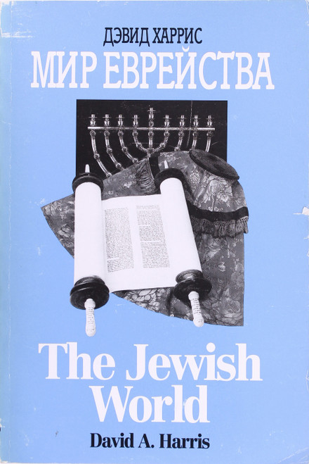 The Jewish World front cover by David A. Harris