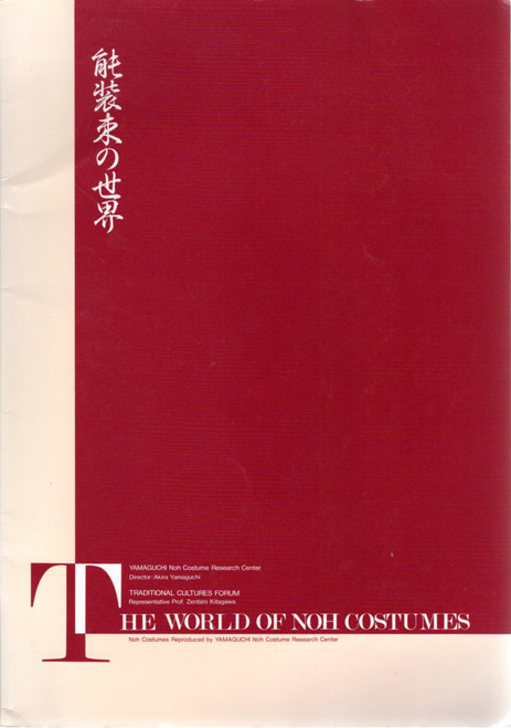 The World of Noh Costumes front cover by Akira Yamaguchi, Zentaro Kitagawa