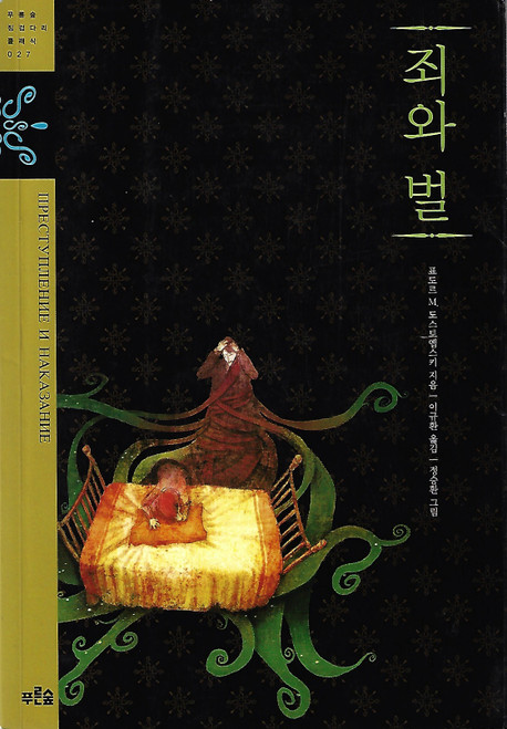 Crime and Punishment (Korean edition) front cover by Dostoevskiy,Lee Kyu-hwan, ISBN: 897184826X