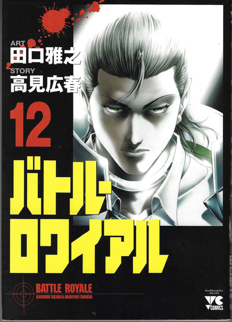 Battle Royale 12 (Batoru Rowaiaru) (in Japanese) front cover by Taguchi, ISBN: 4253148220