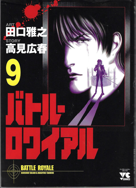 Battle Royale 9 (Batoru Rowaiyaru) (in Japanese) front cover by Taguchi, ISBN: 4253148190