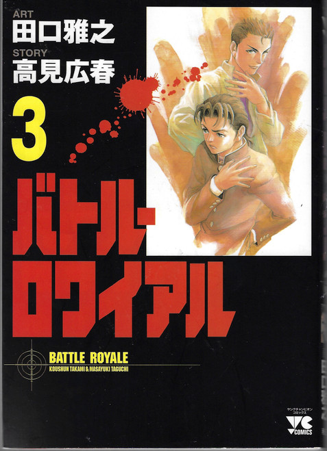 Battle Royale 3 (Batoru Rowaiyaru) (in Japanese) front cover by Taguchi, ISBN: 4253146708