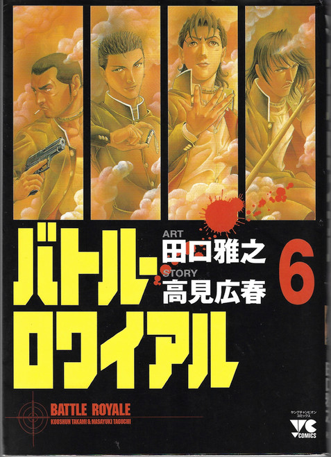 Battle Royale 6 (Batoru Rowaiyaru) (in Japanese) front cover by Taguchi, ISBN: 4253146783
