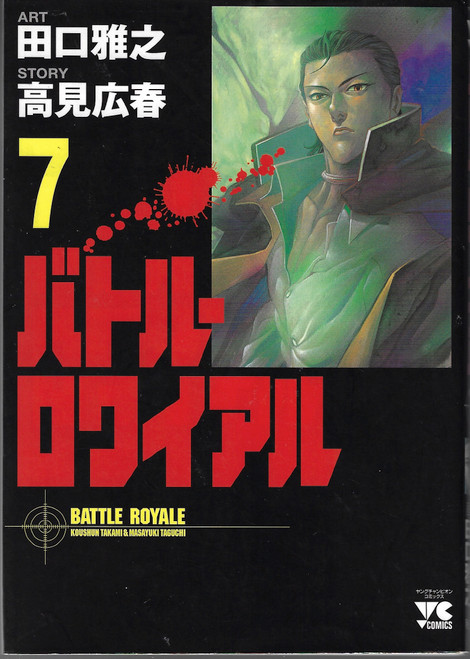 Battle Royale 7 (Batoru Rowaiyaru) (in Japanese) front cover by Taguchi, ISBN: 4253146791