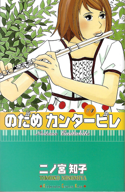 Nodame Kantābire = #4 /Nodame Cantabil front cover, ISBN: 4063404110