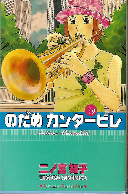 Nodame Kantābire = #9 /Nodame Cantabile front cover, ISBN: 4063404889