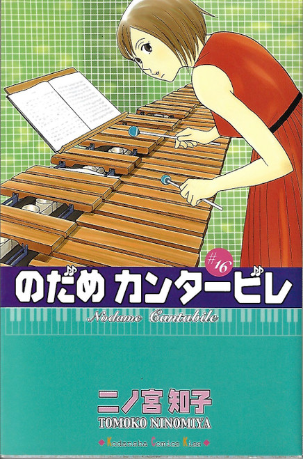 Nodame Kantābire = #16 /Nodame Cantabile front cover, ISBN: 406340613X