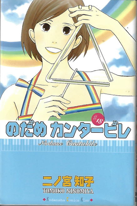 Nodame Kantābire = #18 /Nodame Cantabile front cover, ISBN: 4063406482