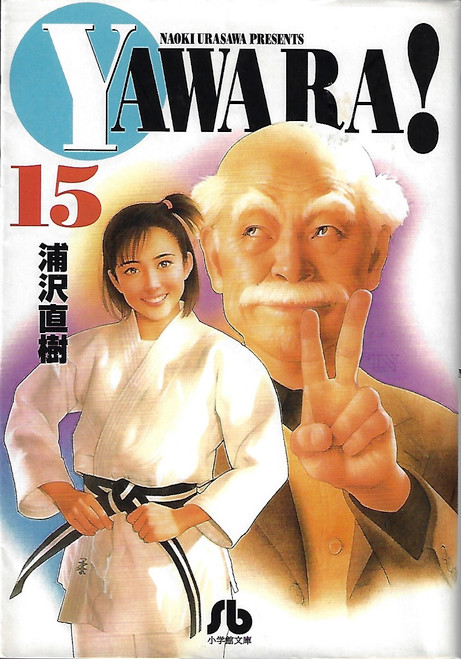 Yawara! 15 [In Japanese] [Japanese Edition] Vol.15 front cover by Naoki Urasawa, ISBN: 4091922953