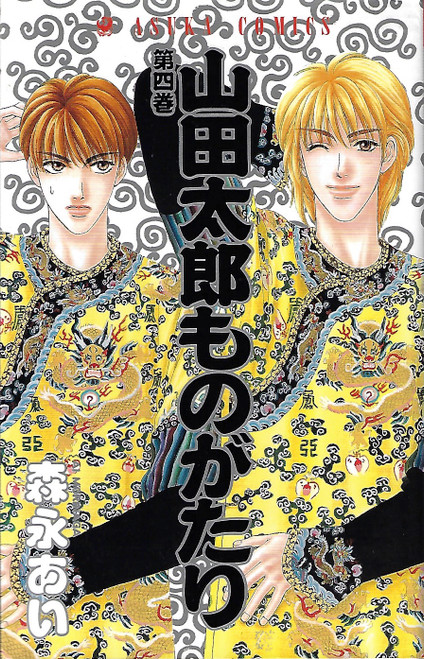 4 Yamada Tarō Monogatari Dai 4 Kan front cover, ISBN: 4049246740