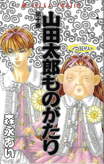 10 Yamada Tarō Monogatari Dai 10 Kan front cover, ISBN: 4049247879