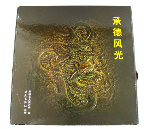 Landscape of Chengde (Boxed Edition) front cover by Jing Chun Hua, ISBN: 7801086341