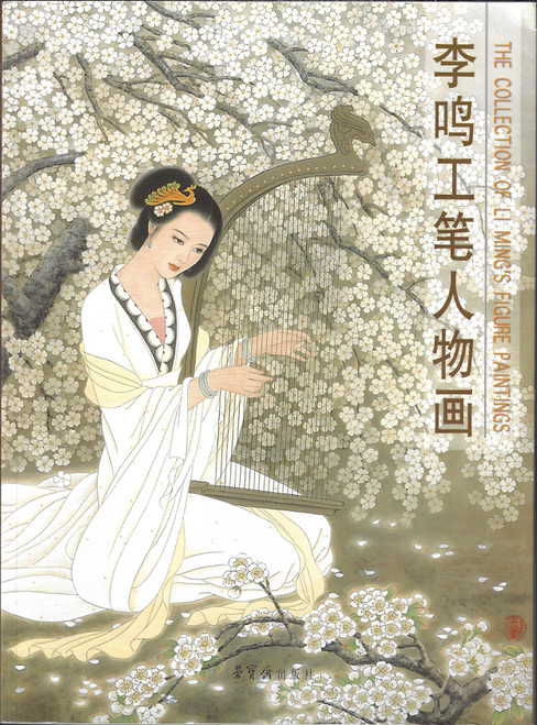 Li Ming Meticulous Figure (Paperback) front cover by LI MING, ISBN: 7500307470