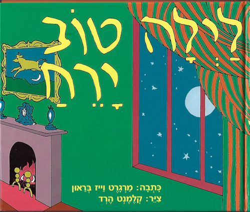 Good Night Moon (Hebrew) (Hebrew Edition) front cover by Margaret W Brown, ISBN: 9657141370