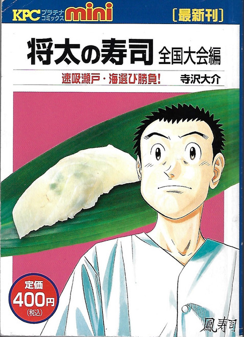 Sushi National Convention Hen Hayasuiseto, sea election Shota (KPC mini) front cover by 寺沢大介, ISBN: 4063732231