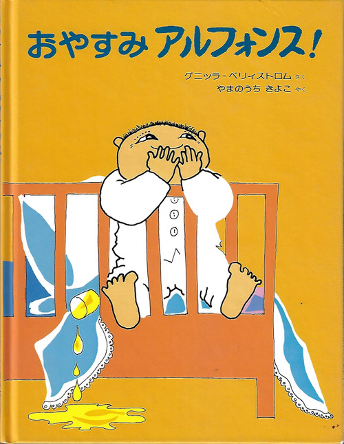 Alphonse Good night! [Japanese Edition] front cover by Gunilla Bergstrom, ISBN: 4032071101