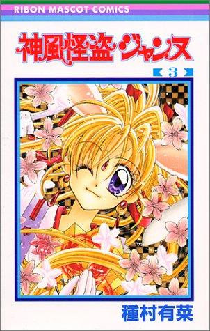 3 (Kamikaze Kaitou Jeanne) (in Japanese) front cover by Arina Tanemura, ISBN: 4088561422