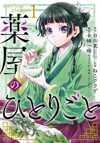 The Apothecary Diaries 01 front cover by Natsu Hyuuga, Nekokurage, ISBN: 1646090705