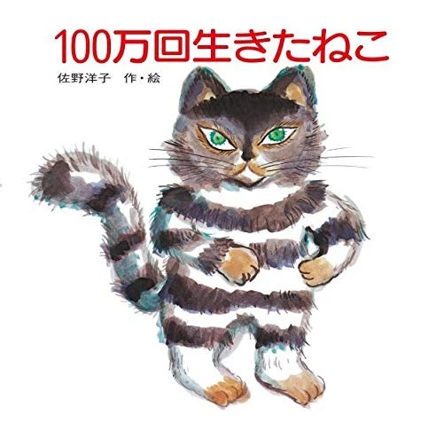 The Cat That Lived a Million Times (100 Man-kai ikita neko) front cover by Yoko Sano, ISBN: 4061272748