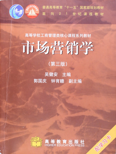 General Higher Education, Fifth National Planning Book: Marketing front cover by Wu Jian An, ISBN: 7040207834