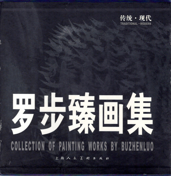 The Luo Buzhen Paintings (Chinese Edition) front cover by Luo Bu Zhen, ISBN: 7532224139