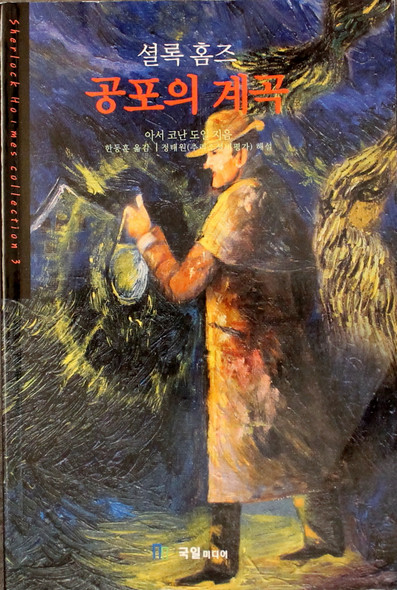 The Valley of Fear 3 Sherlock Holmes (Korean edition) front cover by Arthur Canon Doyle, ISBN: 8974254034